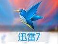 迅雷7.9