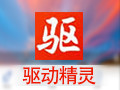 驱动精灵万能网卡版 9.61
