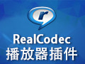 RealCodec播放器插件 2.6