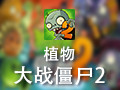 植物大战僵尸 中文单机版
