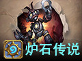 炉石传说 国服