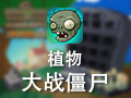 植物大战僵尸