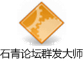 石青论坛群发大师 2.2.7
