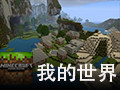我的世界2 中文版