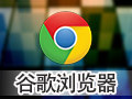 Google Chrome浏览器 73.0