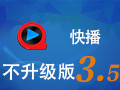 快播3.5增强版(永不升级)
