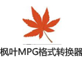枫叶MPG格式转换器 12.7.5