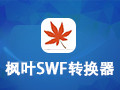 枫叶SWF转换器 12.1