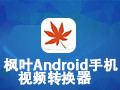 枫叶Android手机视频转换器 11.7.5