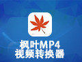 枫叶MP4视频转换器 12.2.0