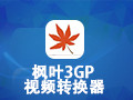 枫叶3GP手机视频转换器 13.1.5