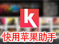 快用苹果助手 3.0.1