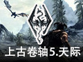 上古卷轴5天际