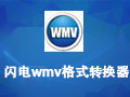 闪电WMV格式转换器 10.1.5