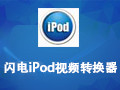 闪电iPod视频转换器 13.0.0