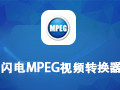 閃電MPEG視頻轉換器 13.6.0