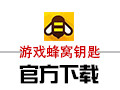 游戏蜂窝钥匙 1.3.2