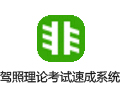 驾照理论考试速成系统 2.7