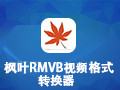 枫叶RMVB视频格式转换器 12.5.0