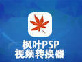 枫叶PSP视频转换器 12.5.0