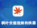 枫叶全能视频转换器 12.9.0