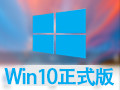 Win10正式版 32位家庭版