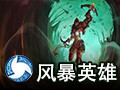 风暴英雄 正式版