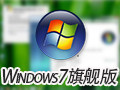 Windows7旗舰版