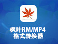 枫叶RM/MP4格式转换器 10.3.0