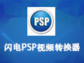 闪电PSP视频转换器 12.1.5