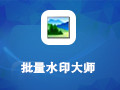 批量水印大师 5.0.5