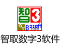 智取数字3软件 6.8.60