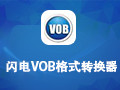 閃電VOB格式轉換器 11.5.5
