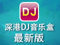 深港DJ音乐盒 2.1
