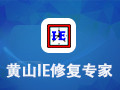 黄山IE修复专家 8.83