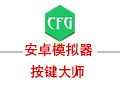 安卓模拟器按键大师