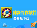 伴奏制作软件 中文版