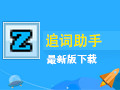 追词助手 8.6