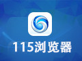 115浏览器 12.0