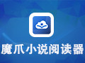 魔爪小说阅读器 5.6.1