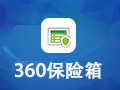 360保险箱 5.2.0