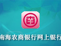 南海农商银行网上银行 1.0