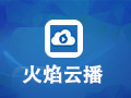 火焰云播