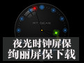 夜光时钟屏保