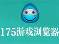 175游戏浏览器 4.4.31