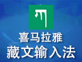 喜马拉雅藏文输入法 3.18