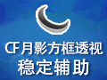 CF月影透视辅助 2.4