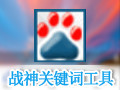 战神关键词工具 10.6