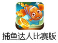捕鱼达人 4.0 万炮电脑版