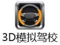 3D模拟驾校
